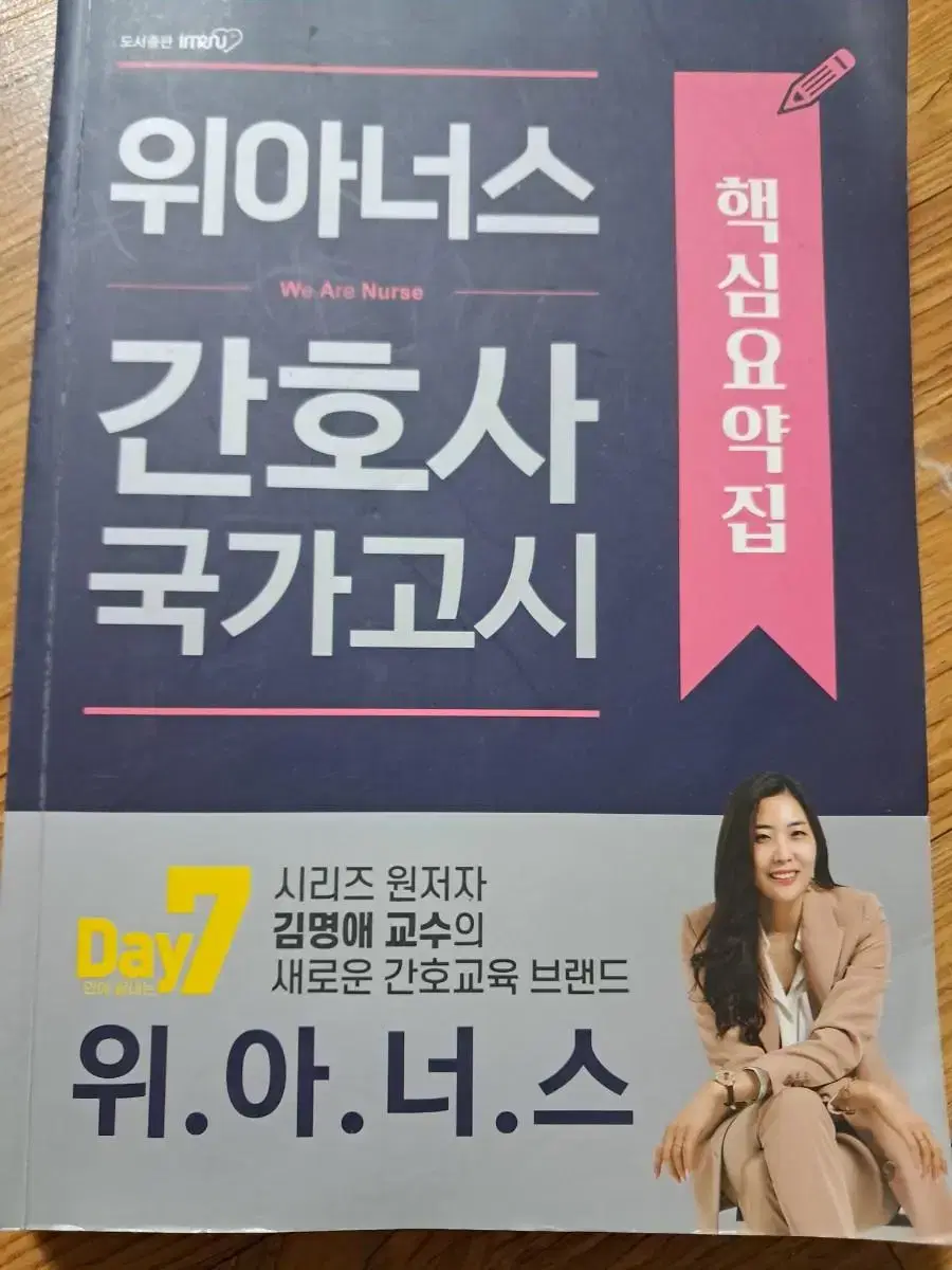 위아너스 간호사 국가고시 핵심요약